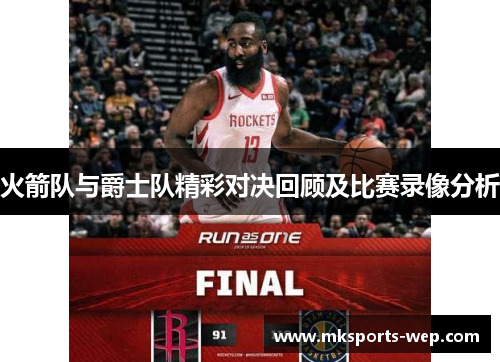 火箭队与爵士队精彩对决回顾及比赛录像分析