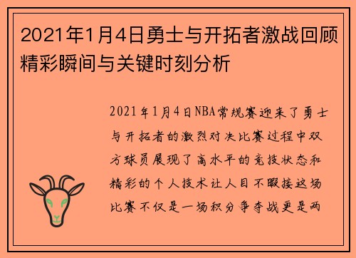 2021年1月4日勇士与开拓者激战回顾精彩瞬间与关键时刻分析