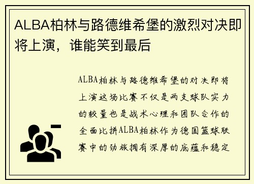 ALBA柏林与路德维希堡的激烈对决即将上演，谁能笑到最后