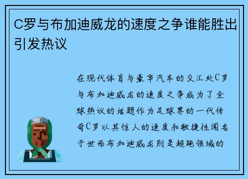 C罗与布加迪威龙的速度之争谁能胜出引发热议