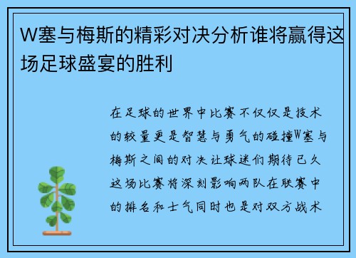 W塞与梅斯的精彩对决分析谁将赢得这场足球盛宴的胜利