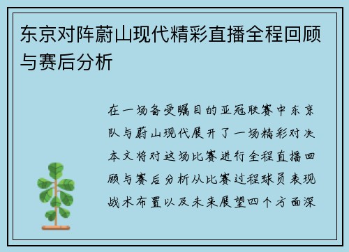东京对阵蔚山现代精彩直播全程回顾与赛后分析