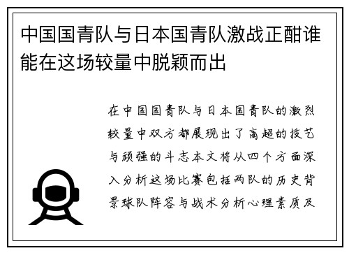 中国国青队与日本国青队激战正酣谁能在这场较量中脱颖而出