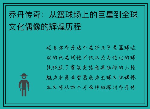 乔丹传奇：从篮球场上的巨星到全球文化偶像的辉煌历程