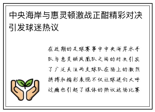 中央海岸与惠灵顿激战正酣精彩对决引发球迷热议