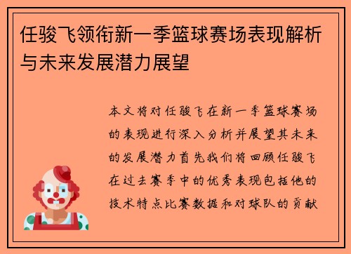 任骏飞领衔新一季篮球赛场表现解析与未来发展潜力展望