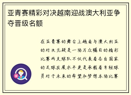 亚青赛精彩对决越南迎战澳大利亚争夺晋级名额