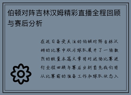 伯顿对阵吉林汉姆精彩直播全程回顾与赛后分析