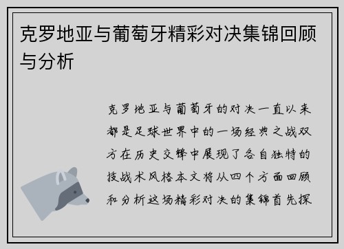 克罗地亚与葡萄牙精彩对决集锦回顾与分析