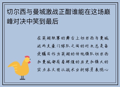 切尔西与曼城激战正酣谁能在这场巅峰对决中笑到最后