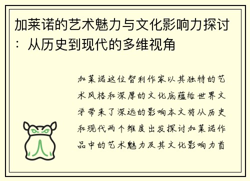 加莱诺的艺术魅力与文化影响力探讨：从历史到现代的多维视角
