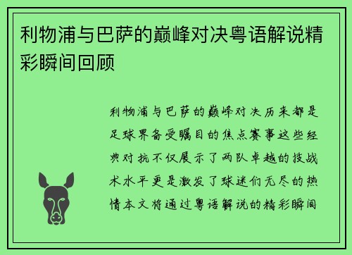 利物浦与巴萨的巅峰对决粤语解说精彩瞬间回顾