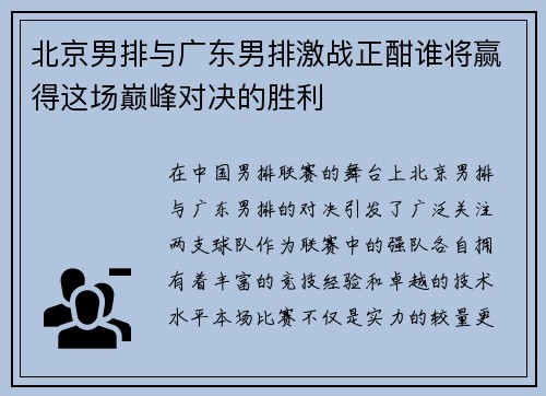 北京男排与广东男排激战正酣谁将赢得这场巅峰对决的胜利