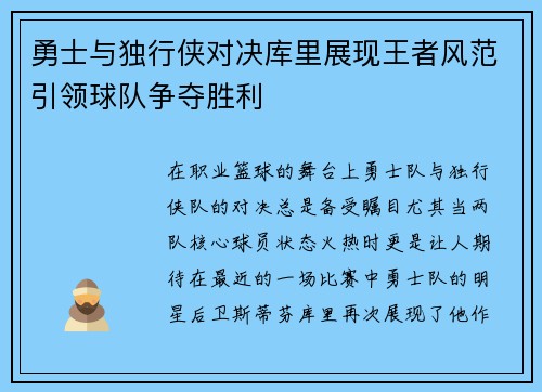 勇士与独行侠对决库里展现王者风范引领球队争夺胜利