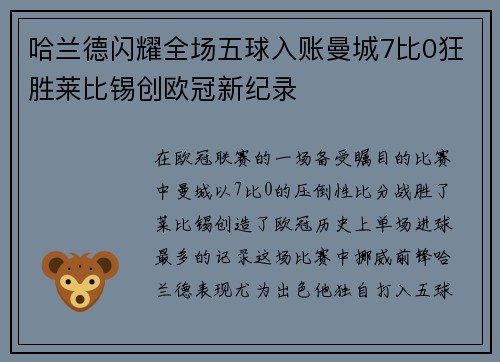 哈兰德闪耀全场五球入账曼城7比0狂胜莱比锡创欧冠新纪录