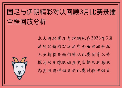 国足与伊朗精彩对决回顾3月比赛录播全程回放分析