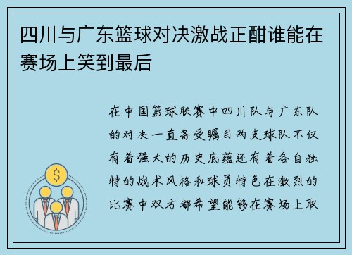 四川与广东篮球对决激战正酣谁能在赛场上笑到最后