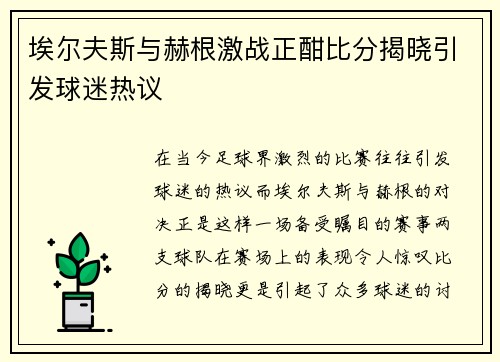 埃尔夫斯与赫根激战正酣比分揭晓引发球迷热议