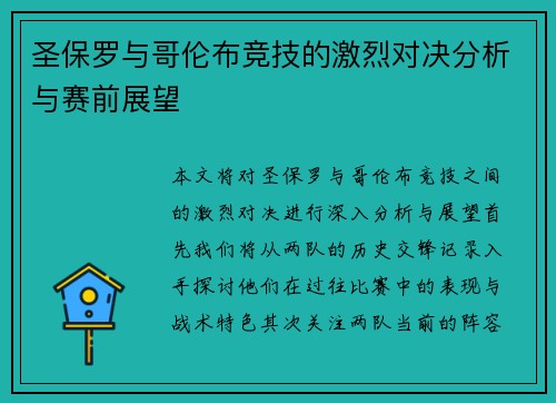 圣保罗与哥伦布竞技的激烈对决分析与赛前展望