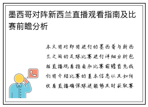 墨西哥对阵新西兰直播观看指南及比赛前瞻分析