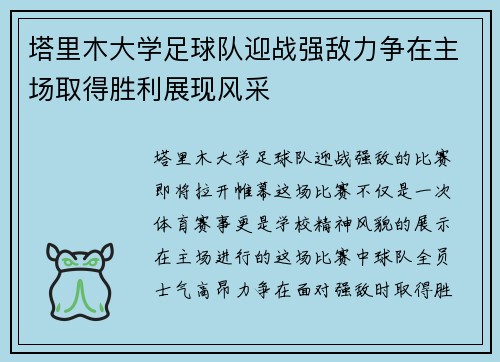 塔里木大学足球队迎战强敌力争在主场取得胜利展现风采