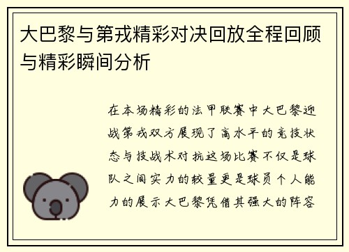 大巴黎与第戎精彩对决回放全程回顾与精彩瞬间分析