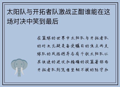 太阳队与开拓者队激战正酣谁能在这场对决中笑到最后