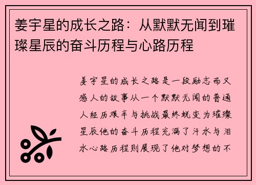 姜宇星的成长之路：从默默无闻到璀璨星辰的奋斗历程与心路历程