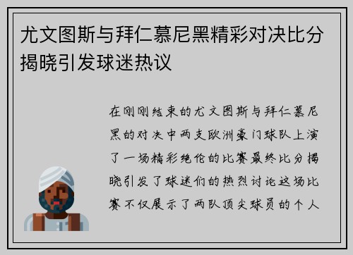 尤文图斯与拜仁慕尼黑精彩对决比分揭晓引发球迷热议