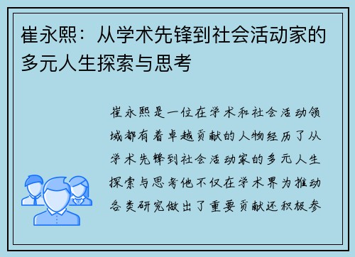 崔永熙：从学术先锋到社会活动家的多元人生探索与思考