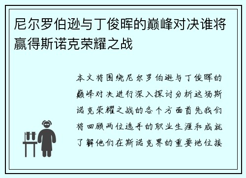 尼尔罗伯逊与丁俊晖的巅峰对决谁将赢得斯诺克荣耀之战