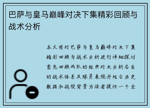 巴萨与皇马巅峰对决下集精彩回顾与战术分析