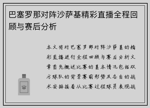 巴塞罗那对阵沙萨基精彩直播全程回顾与赛后分析