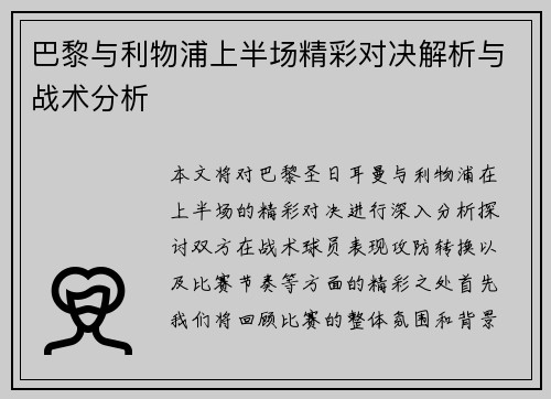 巴黎与利物浦上半场精彩对决解析与战术分析