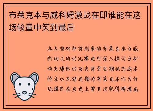 布莱克本与威科姆激战在即谁能在这场较量中笑到最后