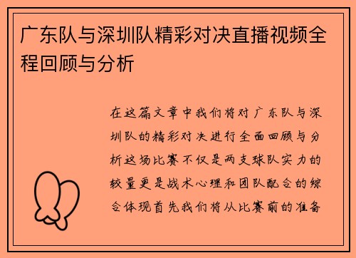 广东队与深圳队精彩对决直播视频全程回顾与分析