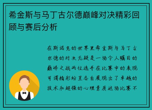 希金斯与马丁古尔德巅峰对决精彩回顾与赛后分析
