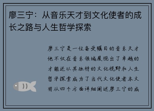 廖三宁：从音乐天才到文化使者的成长之路与人生哲学探索