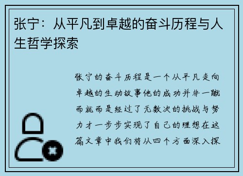 张宁：从平凡到卓越的奋斗历程与人生哲学探索