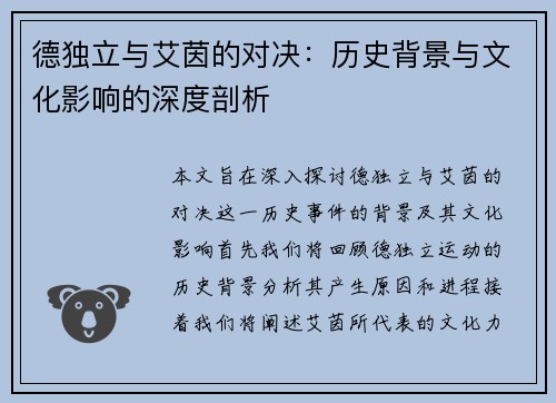 德独立与艾茵的对决：历史背景与文化影响的深度剖析