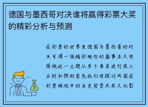 德国与墨西哥对决谁将赢得彩票大奖的精彩分析与预测