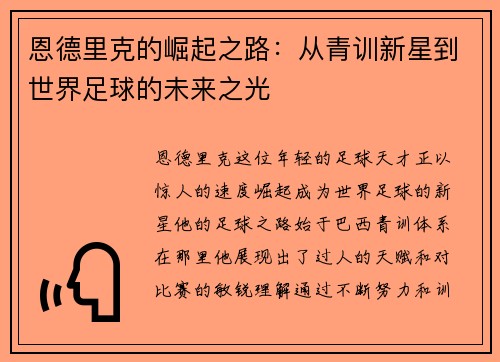 恩德里克的崛起之路：从青训新星到世界足球的未来之光