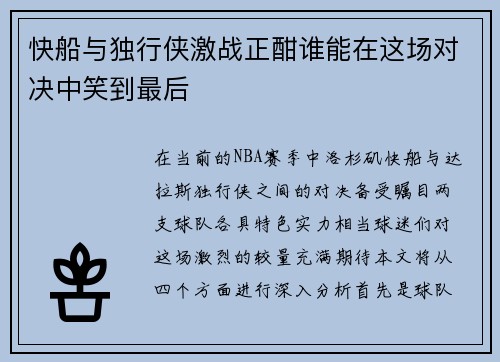 快船与独行侠激战正酣谁能在这场对决中笑到最后
