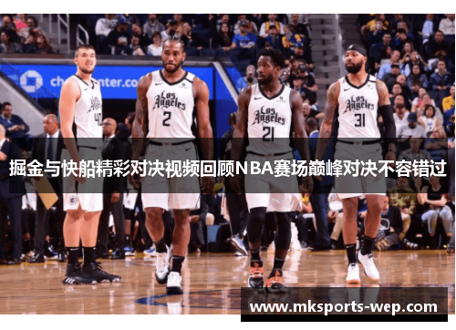 掘金与快船精彩对决视频回顾NBA赛场巅峰对决不容错过