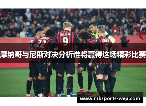 摩纳哥与尼斯对决分析谁将赢得这场精彩比赛