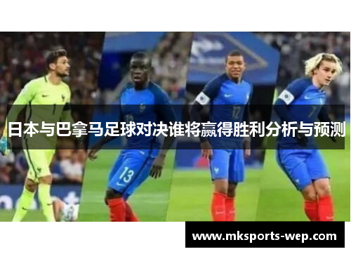 日本与巴拿马足球对决谁将赢得胜利分析与预测